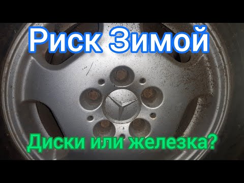 Видео: Что лучше зимой: диски или штамповка? Личный опыт и реальные риски.