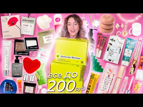 Видео: 200 товаров до 200 РУБ из ЗОЛОТОГО ЯБЛОКА!💃 Большая РАСПАКОВКА! *на бюджете*