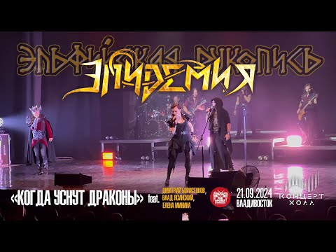 Видео: Эпидемия - Когда уснут драконы ft. Влад Ясинский, Дмитрий Борисенков, Елена Минина (21.09.2024)