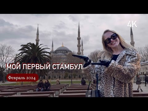 Видео: Такой Турции вы еще не видели! Мой первый Стамбул | Еда, люди, достопримечательности | Февраль | 4K