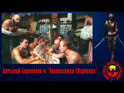 Видео: New!!! "Алтынай Борисовна и Сбер" или "учимся правильно наматывать жилы"