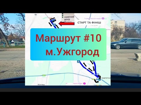 Видео: Екзаменаційний маршрут #10 м.Ужгород
