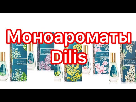 Видео: Моноароматы DILIS. Много чудесных запахов и немного ностальгии…