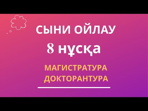Видео: СЫНИ ОЙЛАУ | ТГО МАГИСТРАТУРА, ДОКТОРАНТУРА 8 нұсқа