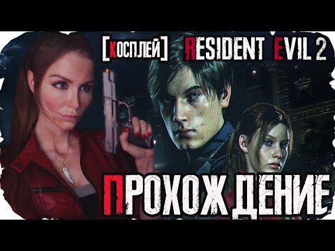 Видео: История КЛЭР [КОСПЛЕЙ]► Resident Evil 2 Remake Полное прохождение на русском ► Claire Playthrough