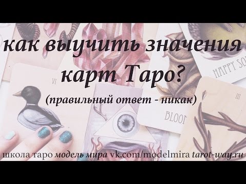 Видео: Как выучить значения всех младших арканов Таро?
