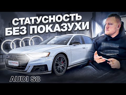 Видео: Обзор AUDI S8 из США. Статусность без показухи!