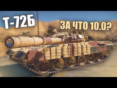 Видео: БЫСТРЫЙ ОБЗОР Т-72Б #warthunder #вартандер #танки