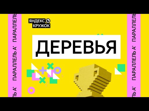 Видео: Занятие 7. Параллель A'   Деревья