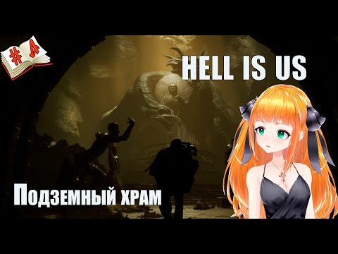 Видео: Стрим Hell is Us⭐Подземный храм⭐ Ад это мы полное прохождение № 3