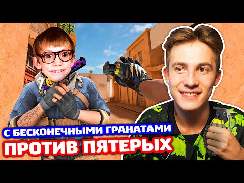 Видео: Я 1 С БЕСКОНЕЧНЫМИ ГРАНАТАМИ ПРОТИВ 5 В STANDOFF 2!