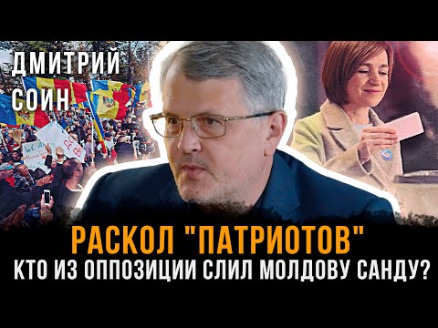 Видео: Раскол "Патриотов": Кто из оппозиции слил Молдову Санду? | Дмитрий Соин