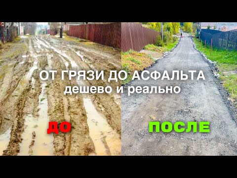 Видео: Из грязи в асфальт. Дешево и реально!