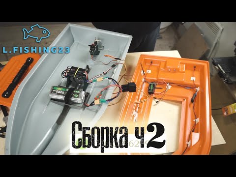 Видео: Сборка рыболовного кораблика часть2 . Верх