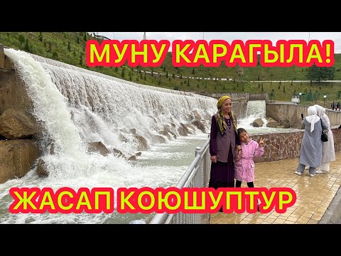 Видео: Бул ПАРК бизди ТААСИРЛЕНТТИ, СУКТАНДЫРДЫ, КӨЗ КҮЙДҮРДҮ  \\ ӨЗБЕК туугандарды Кыргызстанга чакырдым