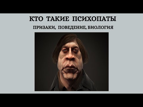 Видео: Психопаты: признаки, особенности мозга и физиологии. Часть 1