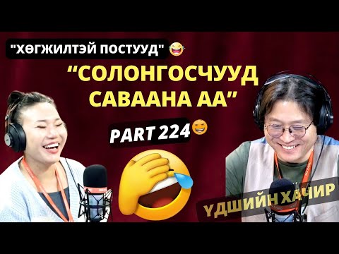 Видео: Үдшийн хачир | 2024-12-23 | Хөгжилтэй түүхүүд (224-р хэсэг)
