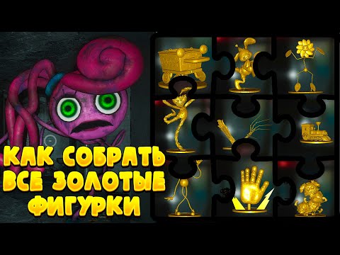 Видео: Как собрать все золотые фигурки Poppy play time chapter 2 \ Будет ли секретная концовка?