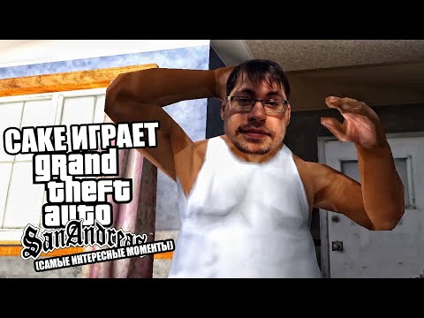 Видео: Cake играет в GTA: San Andreas "ИНТЕРАКТИВ С ЧАТОМ" #1 (самые интересные моменты)