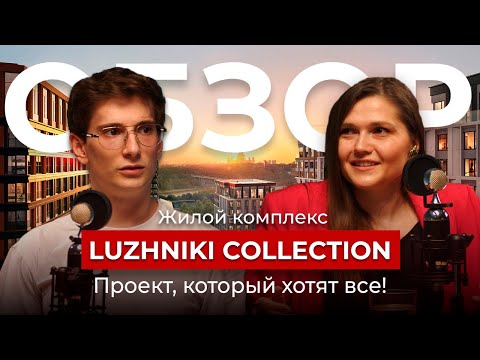 Видео: ЖК Luzhniki Collection - На сколько выросла цена метра за 1 год? | Самый громкий премиум-проект!