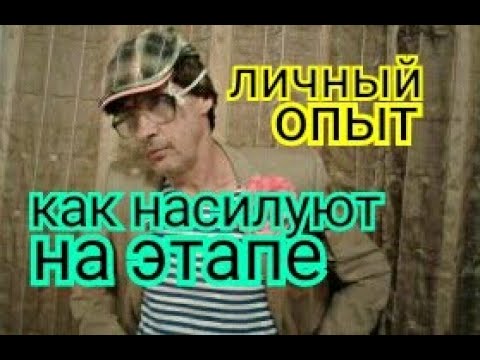 Видео: КАК ОПУСКАЮТ НА ЭТАПЕ. КАК ОПУЩЕННЫЕ СИДЯТ НА ТЮРЬМЕ В ОБИЖЕНКЕ