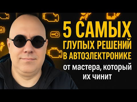 Видео: Пять глупых идей в автоэлектронике