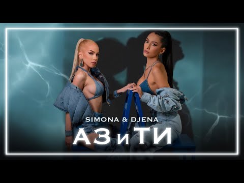 Видео: SIMONA × DJENA - AZ I TI / СИМОНА × ДЖЕНА - АЗ И ТИ [OFFICIAL 4K VIDEO] 2023