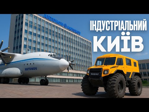 Видео: Промислові легенди Києва, відомі у світі