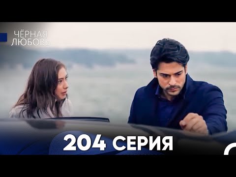 Видео: Черная Любовь 204 Серия (Русский Дубляж) - FULL HD