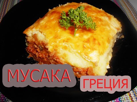 Видео: ГРЕЧЕСКАЯ "МУСАКА" - неописуемая вкуснятина!!! Классический рецепт.
