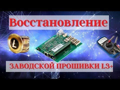 Видео: Восстановление заводской прошивки L3+