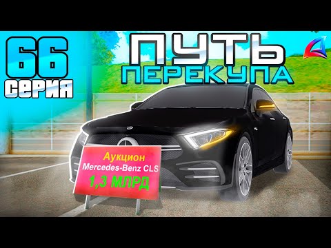Видео: ПУТЬ ПЕРЕКУПА на АВТОБАЗАРЕ - ВЫКУПИЛ РЕДКУЮ МАШИНУ ЗА МИЛЛИАРДЫ🤑ПЕРЕПРОДАЖА АВТО✅ - Аризона РП #66