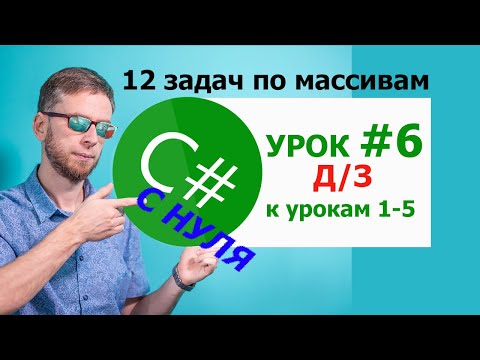 Видео: C# с нуля. Урок № 6 самостоятельная работа — массивы