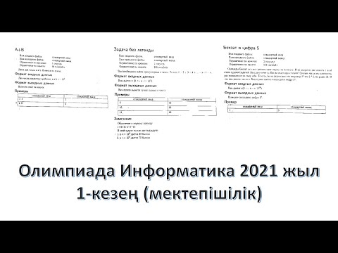 Видео: Информатика 2021 олимпиада 1-кезең (Мектепішілік)