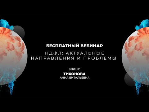 Видео: НДФЛ: АКТУАЛЬНЫЕ ПРОБЛЕМЫ И НАПРАВЛЕНИЯ РАЗВИТИЯ | ТИХОНОВА АННА ВИТАЛЬЕВНА