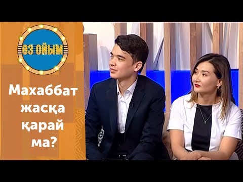 Видео: Махаббат жасқа қарай ма? - 28 шығарылым (28 выпуск) ток-шоу "Өз ойым"