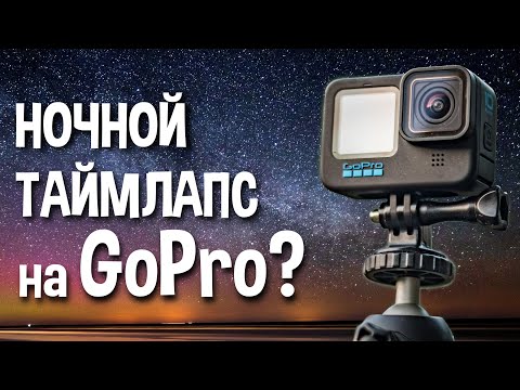 Видео: Ночной таймлапс на GoPro Hero 10. Полное руководство.