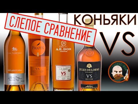 Видео: Французский коньяк VS 4 шт.  Слепое сравнение.