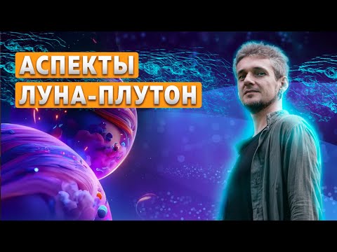 Видео: АСПЕКТЫ ЛУНА-ПЛУТОН. Как сделать жизнь легче и спокойнее