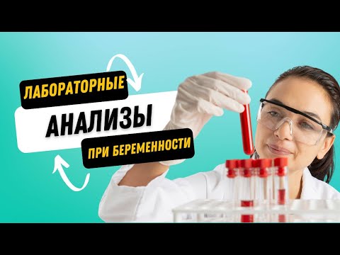 Видео: ЛАБОРАТОНЫЕ АНАЛИЗЫ ПРИ БЕРЕМЕННОСТИ @DrOlenaB