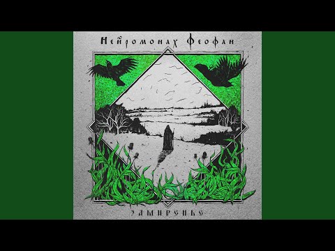 Видео: Замиренье