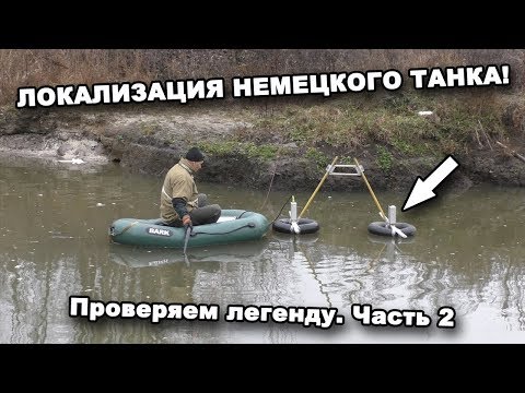 Видео: ЛОКАЛИЗАЦИЯ НЕМЕЦКОГО ТАНКА! Проверяем легенду. Часть 2. В поисках сокровищ / In search of treasures