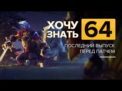 Видео: Дота 2 фишки - "Хочу Знать" #64 Последний выпуск перед патчем