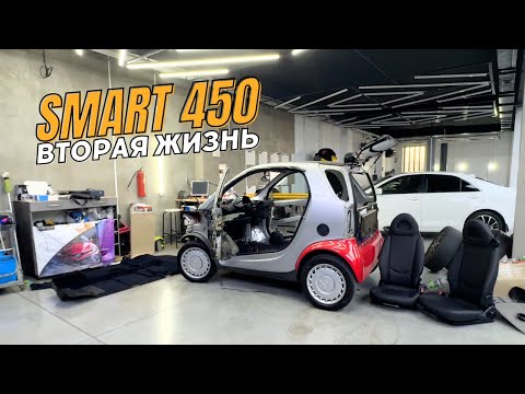 Видео: Что Стало с моим Smart 450? ВТОРАЯ ЖИЗНЬ SMART 450 FOR TWO/ CITY COUPE