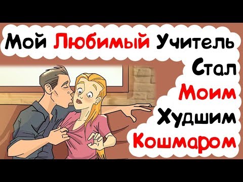 Видео: Мой Любимый Учитель Превратился В Мой Худший Кошмар (История из Жизни)