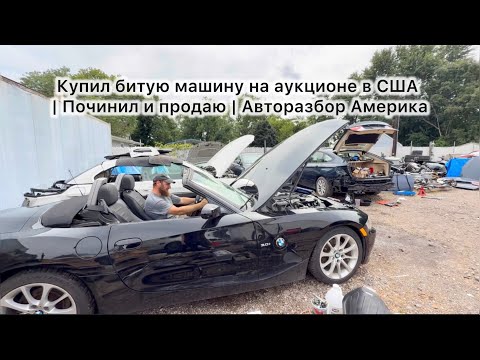 Видео: Купил битую машину на аукционе в США | Починил и продаю | Авторазбор Америка