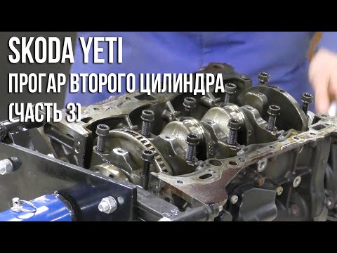 Видео: Skoda Yeti / Прогар второго цилиндра (Часть 3. Снятие коленвала)
