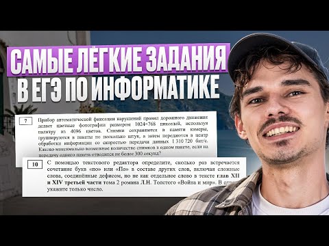 Видео: САМЫЕ ЛЕГКИЕ ЗАДАНИЯ В ЕГЭ ПО ИНФОРМАТИКЕ | +50 БАЛЛОВ НА ЕГЭ | Демо-неделя | Вова Информатик