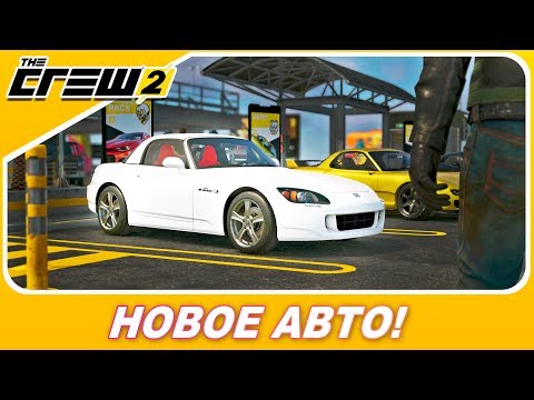 Видео: 323000$ ЗА ХОНДУ!? / The Crew 2 - Honda S2000 / Новое авто в игре!