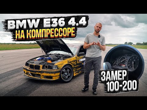 Видео: BMW E36 V8 на КОМПРЕССОРЕ. Замер 100-200км/ч